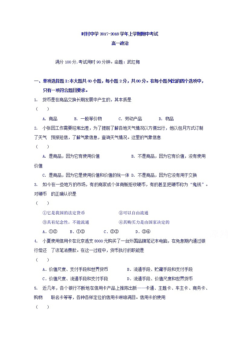 安徽省宿州市时村中学2017-2018学年高一上学期期中考试政治试题 Word版含答案01
