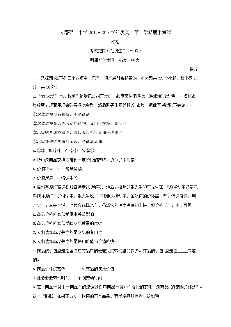 《全国百强校》湖南省长沙市第一中学2017-2018学年高一上学期期中考试政治试题 Word版含答案byfen01