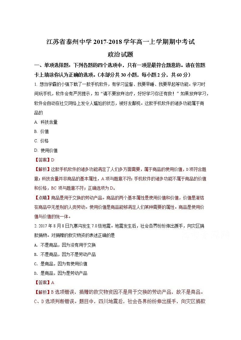 《全国百强校》江苏省泰州中学2017-2018学年高一上学期期中考试政治试题（解析版）Word版含解斩01