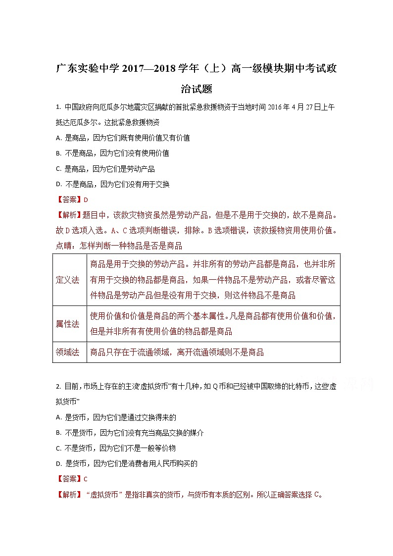 《全国百强校》广东省实验中学2017-2018学年高一上学期期中考试政治试题（解析版） Word版含解斩01