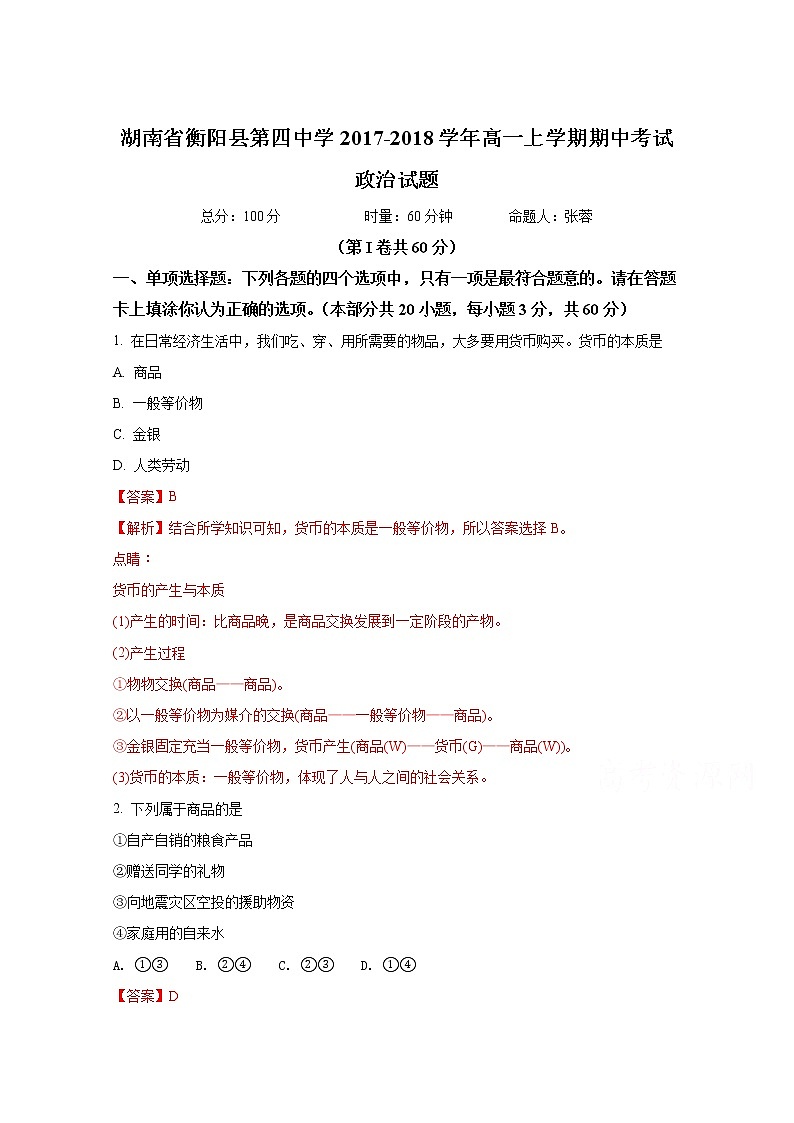 《全国百强校》湖南省衡阳县第四中学2017-2018学年高一上学期期中考试政治试题（解析版）Word版含解斩01