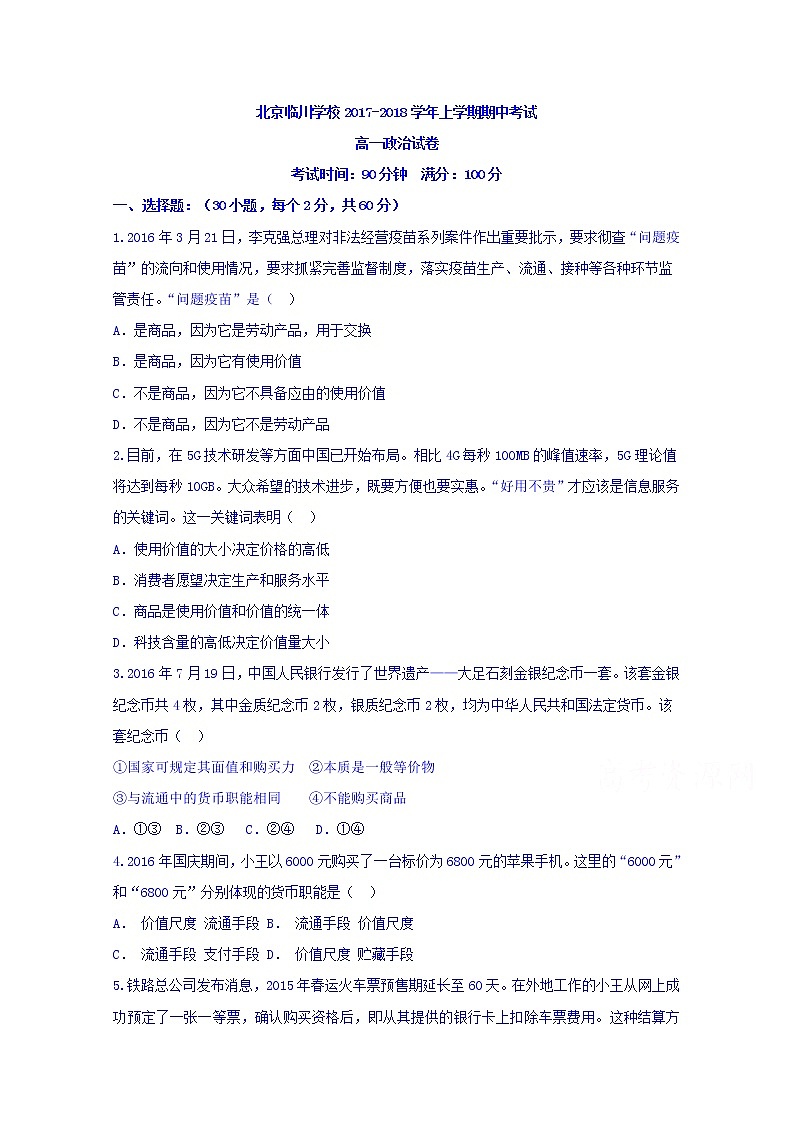 北京市昌平临川育人学校2017-2018学年高一上学期期中考试政治试题 Word版含答案01