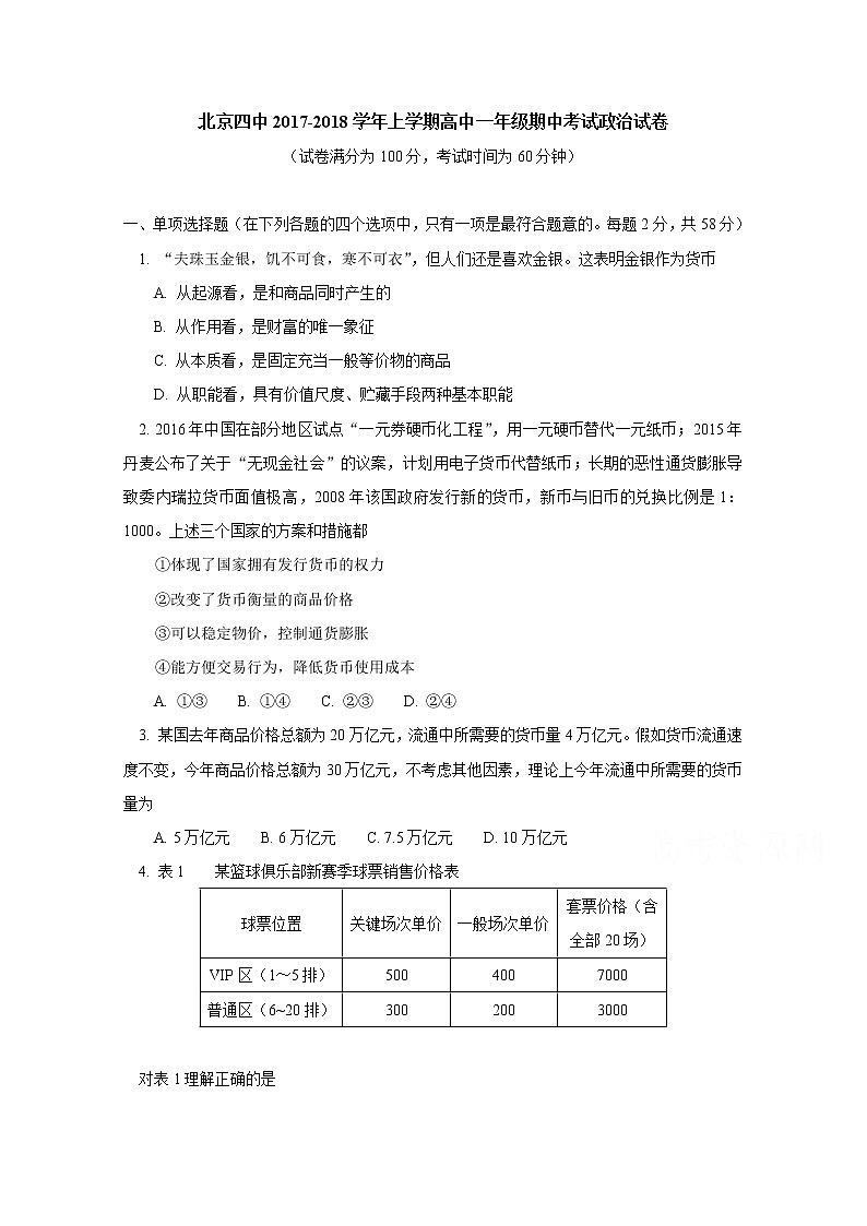 北京市第四中学2017-2018学年高一上学期期中考试政治试题 Word版含答案01