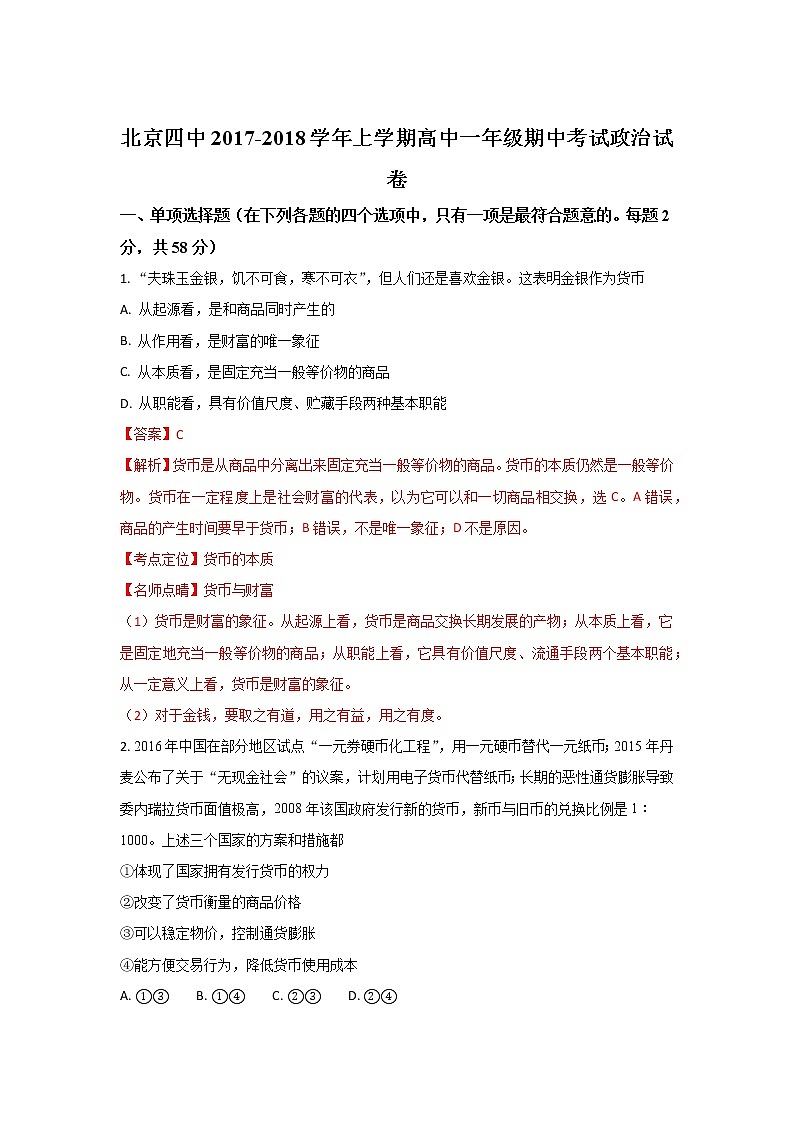 北京市第四中学2017-2018学年高一上学期期中考试政治试题 Word版含解析01
