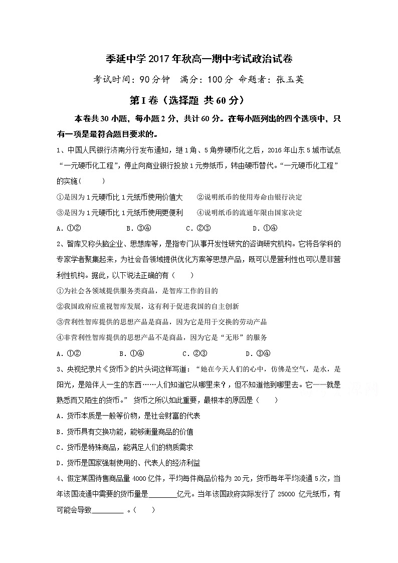 福建省晋江市季延中学2017-2018学年高一上学期期中考试政治试题 Word版含答案第1页