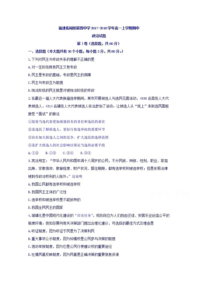 福建省闽侯第四中学2017-2018学年高一上学期期中考试政治试题 Word版含答案01