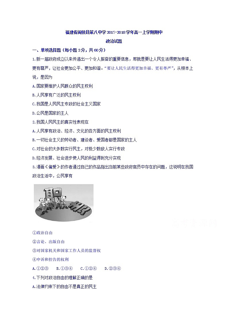 福建省闽侯县第八中学2017-2018学年高一上学期期中考试政治试题 Word版含答案第1页