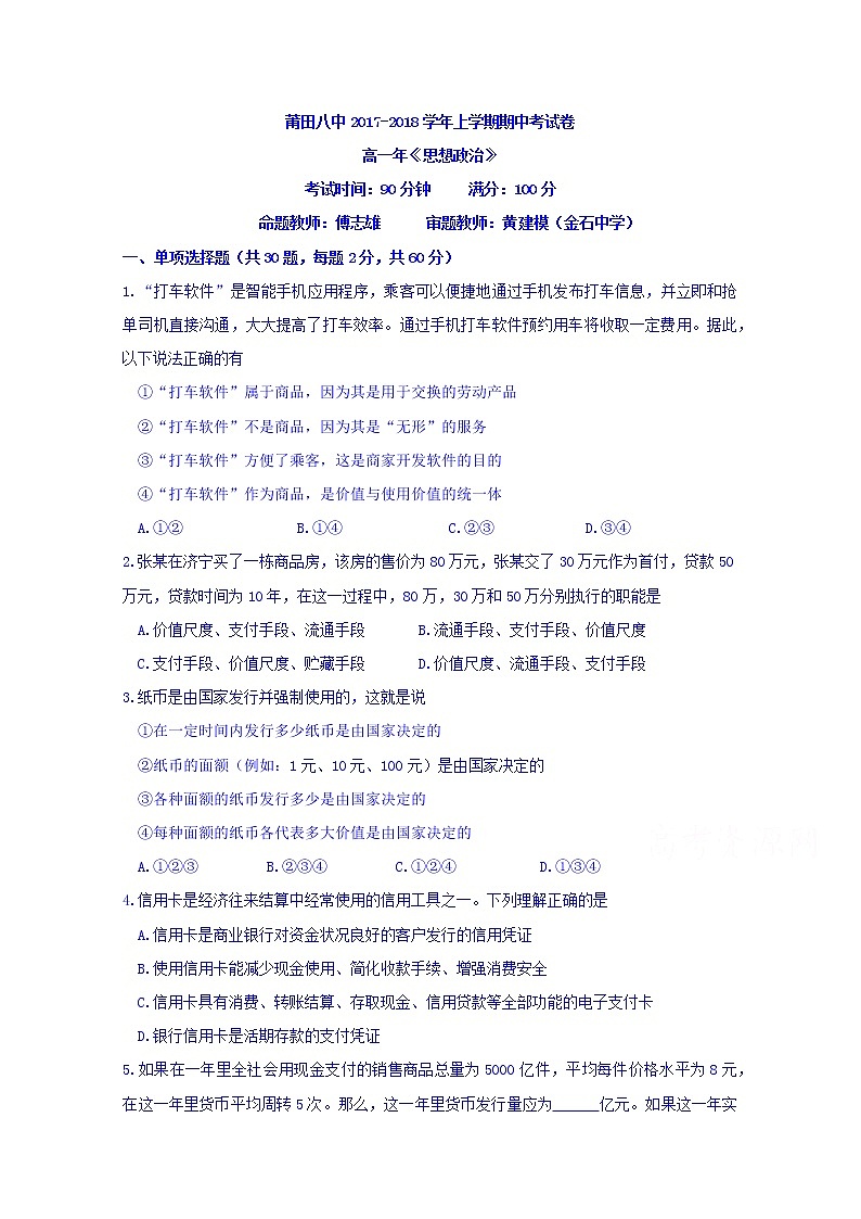福建省莆田第八中学2017-2018学年高一上学期期中考试政治试题 Word版缺答案01