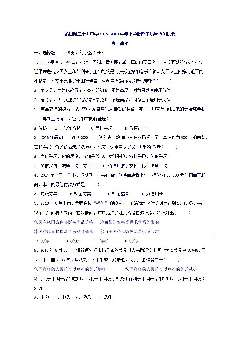 福建省莆田市第二十五中学2017-2018学年高一上学期期中考试政治试题 Word版含答案01