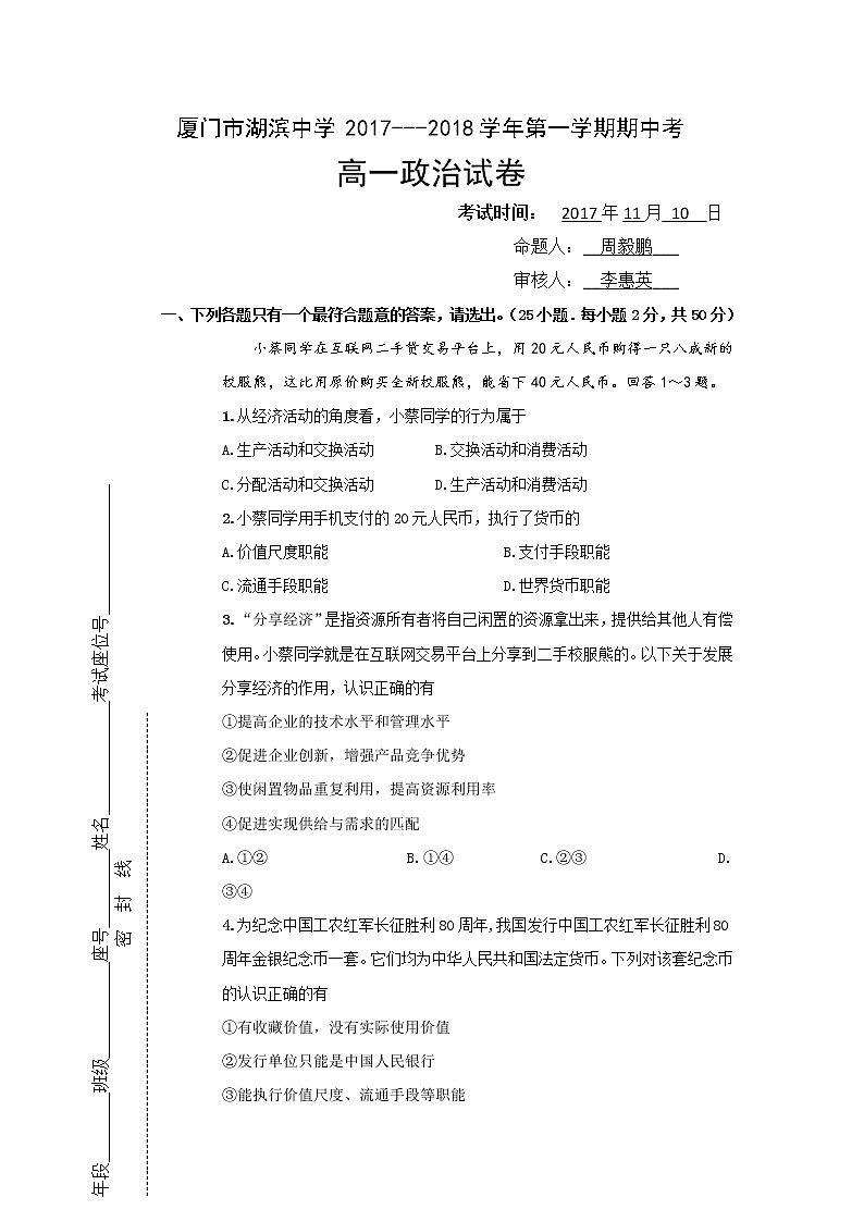 福建省厦门市湖滨中学2017-2018学年高一上学期期中考试政治试题 Word版含答案01