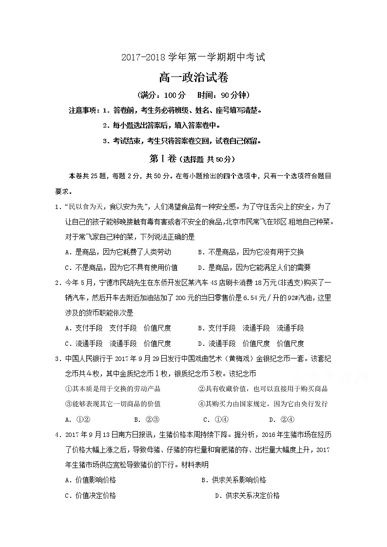 福建省霞浦第一中学2017-2018学年高一上学期期中考试政治试题 Word版含答案01