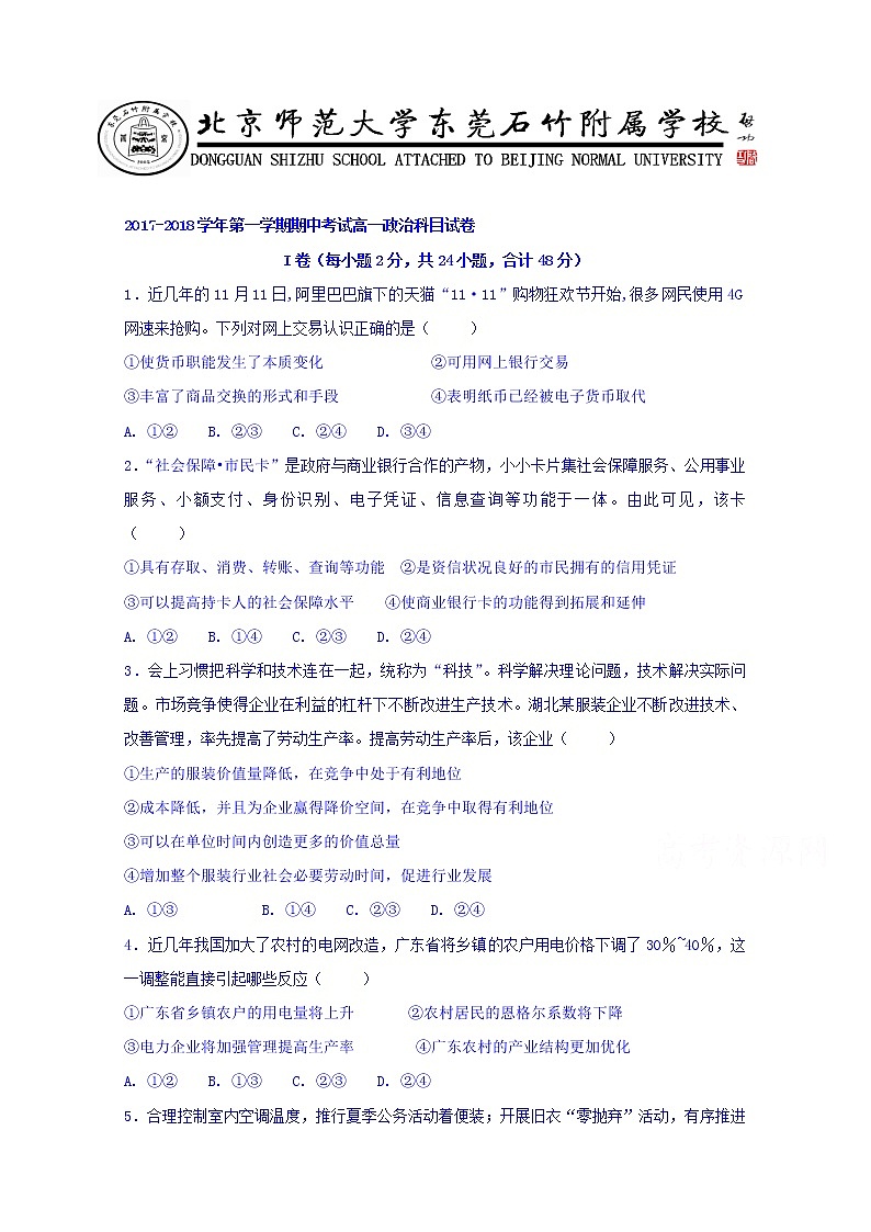 广东省-北京师范大学东莞石竹附属学校2017-2018学年高一上学期期中考试政治试题 Word版含答案01
