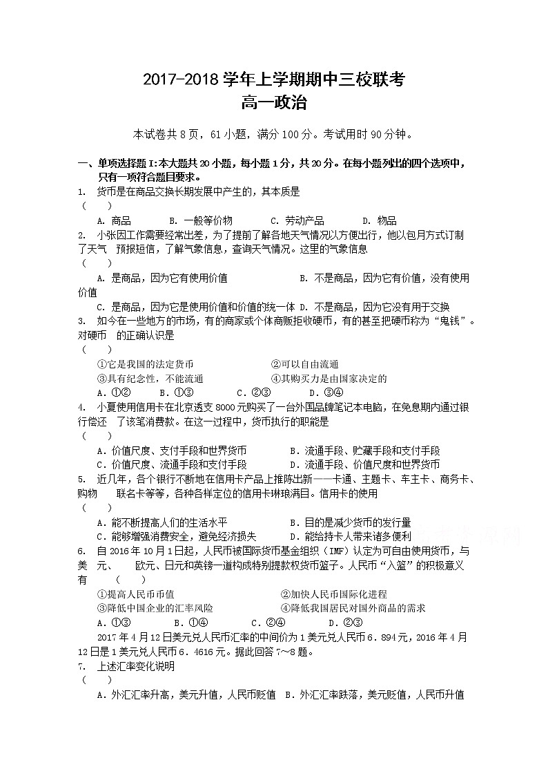 广东省广州大学附中2017-2018学年高一上学期期中三校联考政治试卷 Word版含答案01