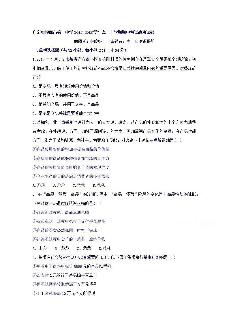 广东省揭阳市第一中学2017-2018学年高一上学期期中考试政治试题 Word版含答案01