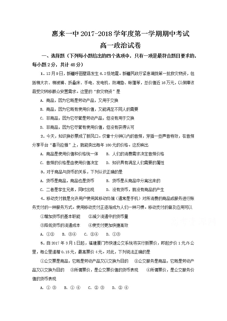 广东省揭阳市惠来县第一中学2017-2018学年高一上学期期中考试政治试题 Word版含答案01