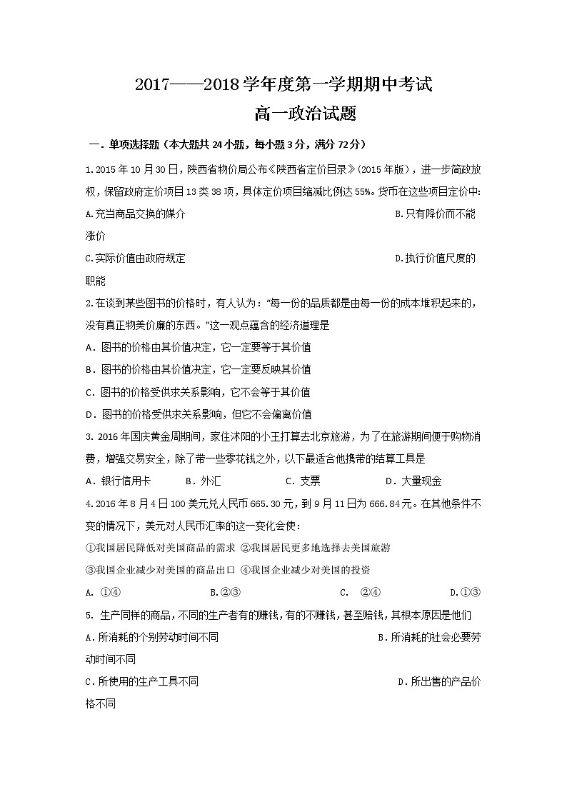 广东省汕头市潮师高级中学2017-2018学年高一上学期期中考试政治试题 Word版含答案01