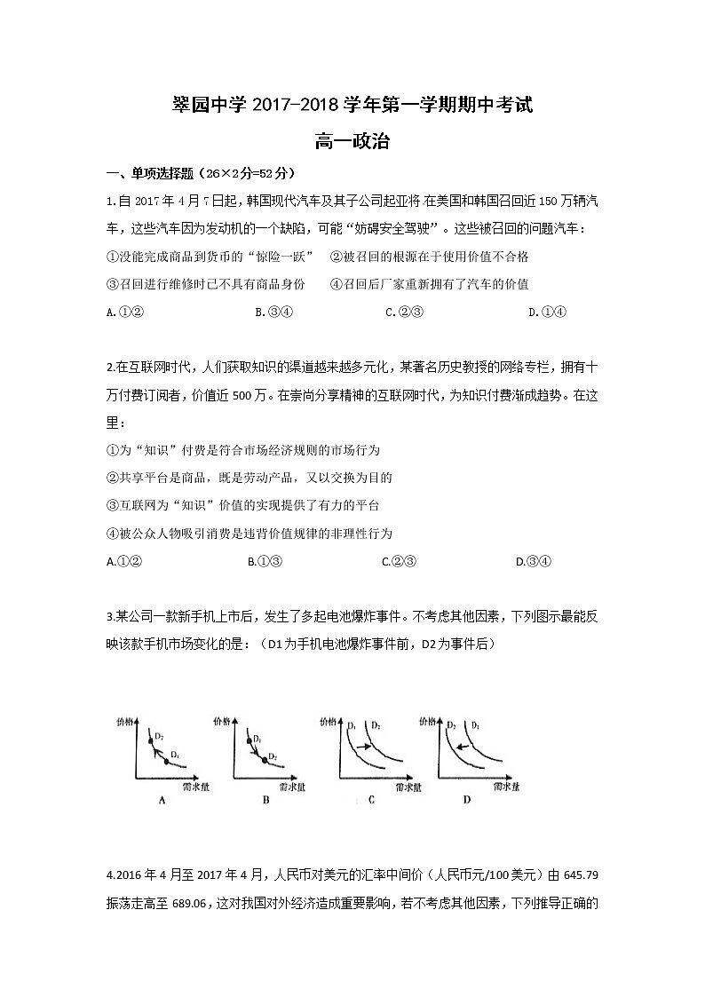 广东省深圳市翠园中学2017-2018学年高一上学期期中考试政治试题 Word版含答案01