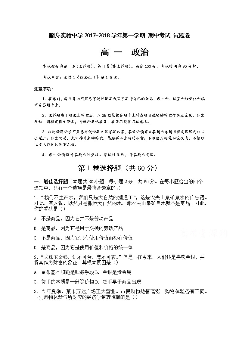 广东省深圳市翻身实验中学2017-2018学年高一上学期期中考试政治试题 Word版缺答案01