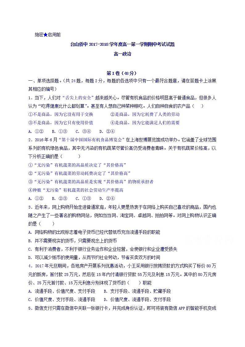 广东省台山市华侨中学2017-2018学年高一上学期期中考试政治试题 Word版含答案第1页