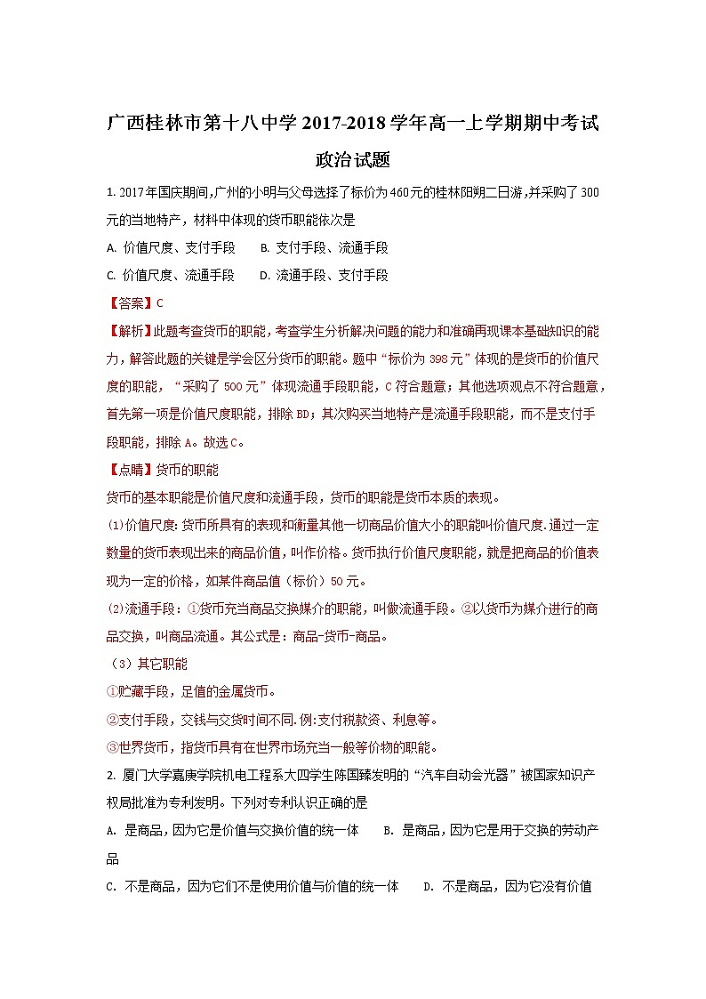 广西桂林市第十八中学2017-2018学年高一上学期期中考试政治试题 Word版含解析01