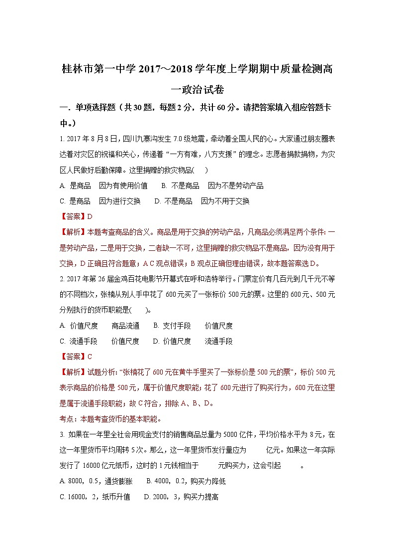 广西桂林市第一中学2017-2018年高一上学期期中检测政治试题 Word版含解析01