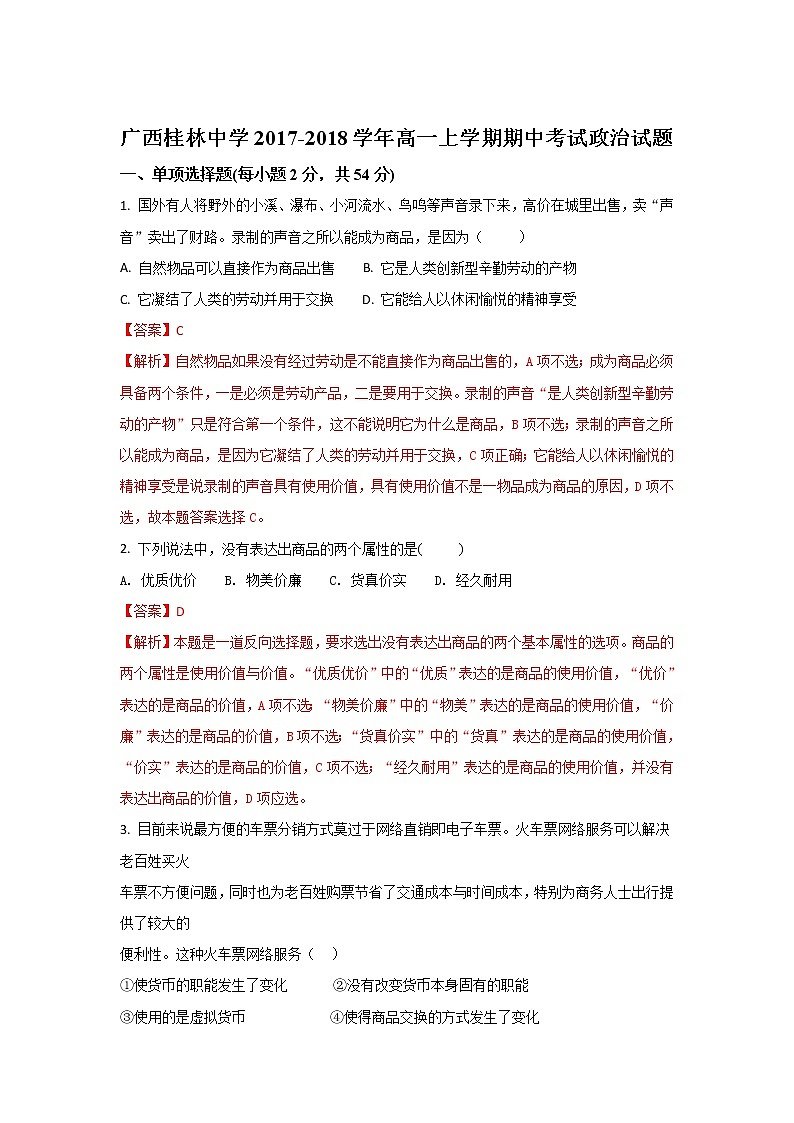 广西桂林中学2017-2018学年高一上学期期中考试政治试题 Word版含解析01
