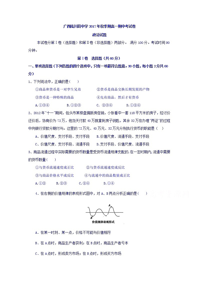 广西陆川县中学2017-2018学年高一上学期期中考试政治试题 Word版含答案第1页