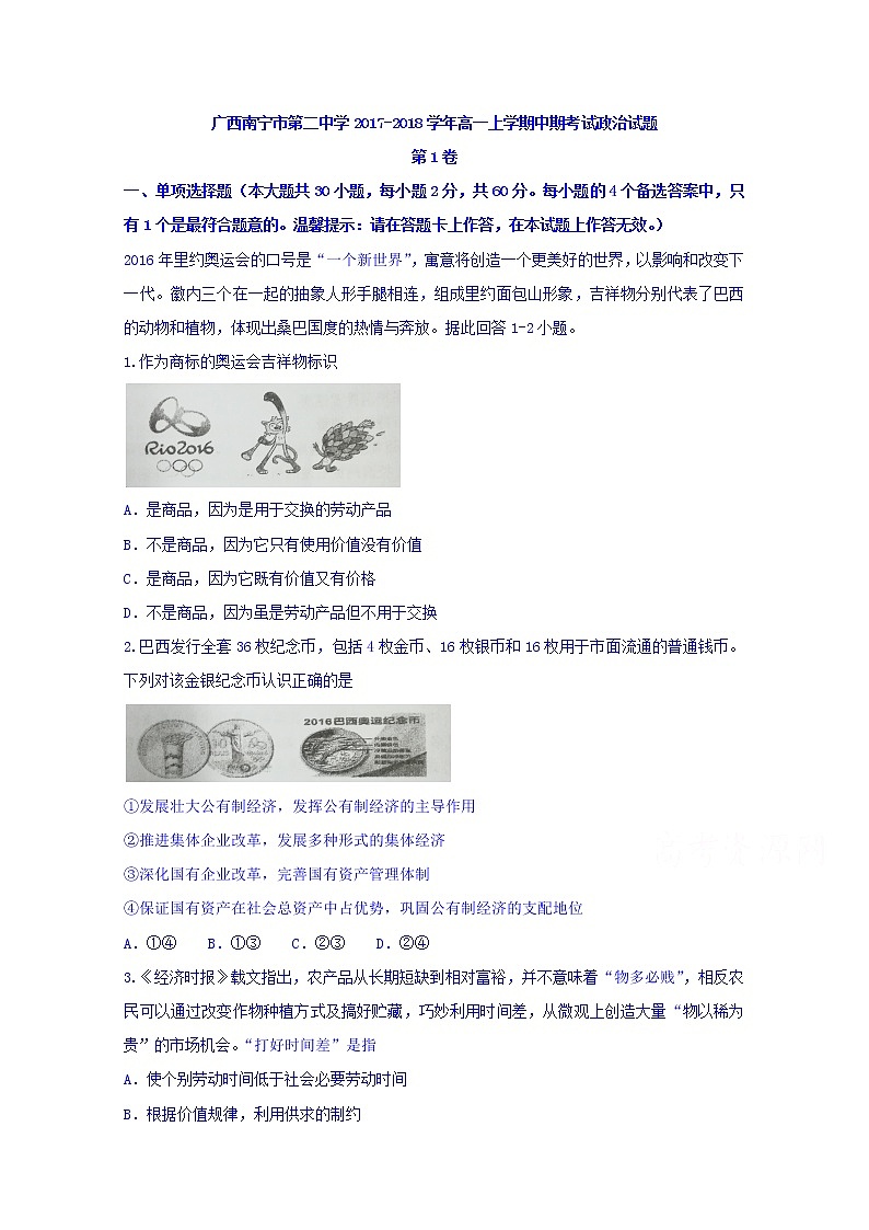 广西南宁市第二中学2017-2018学年高一上学期期中考试政治试题 Word版含答案01