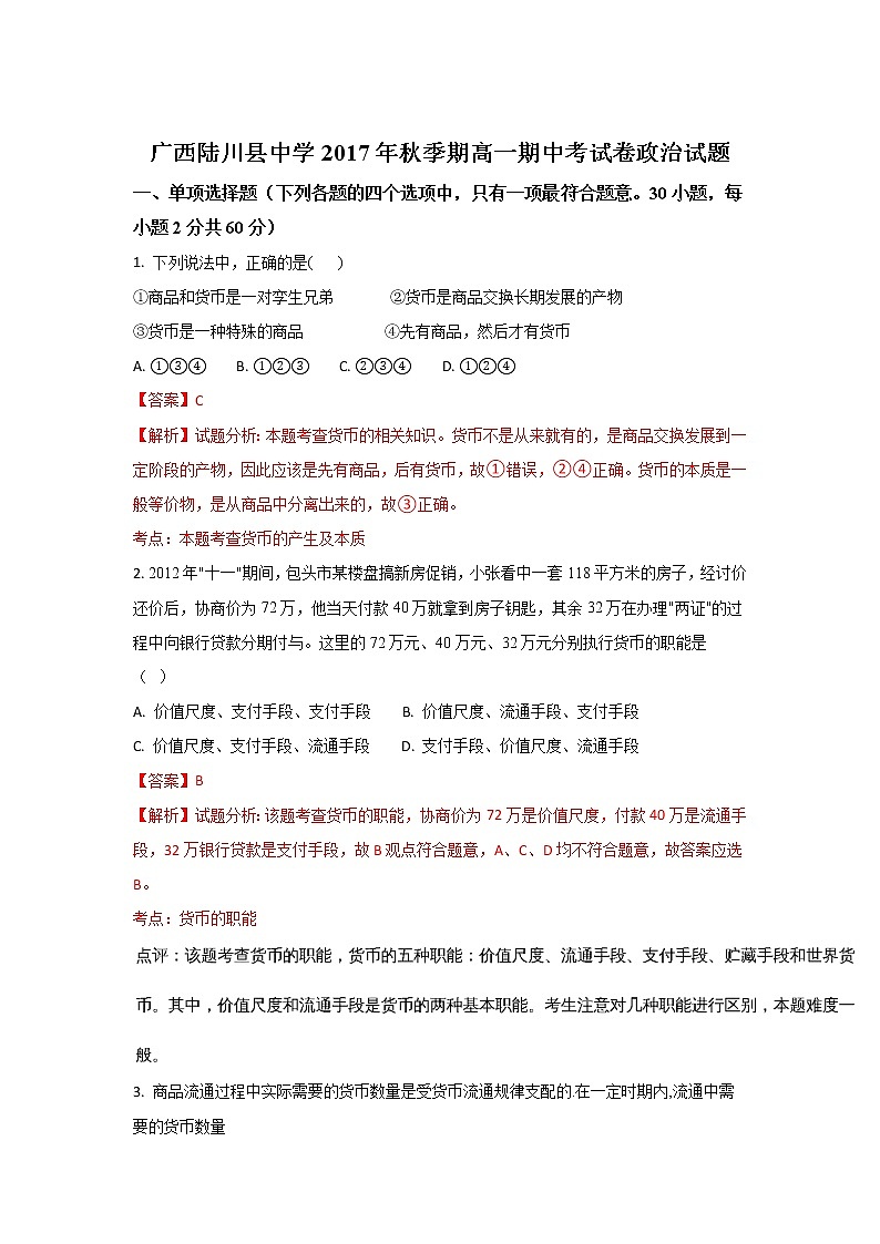 广西玉林市陆川县中学2017-2018学年高一上学期期中考试政治试题 Word版含解析01