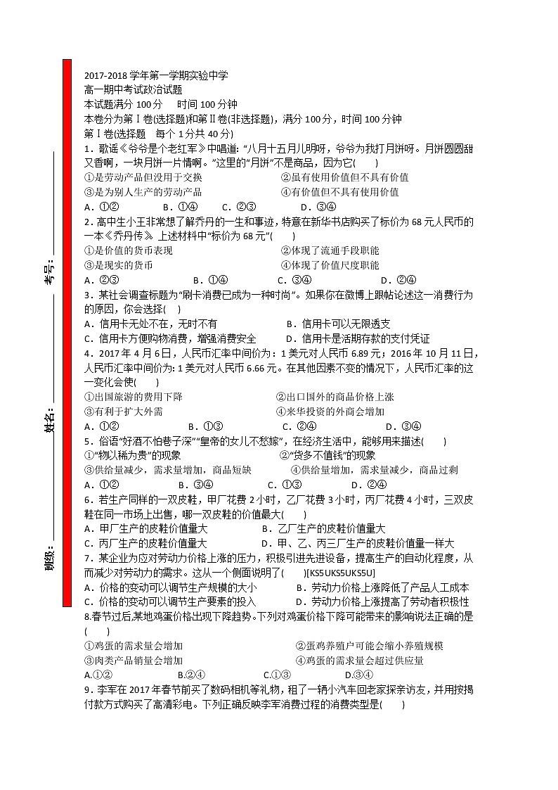 河北省承德实验中学2017-2018学年高一上学期期中考试政治试题 Word版含答案01