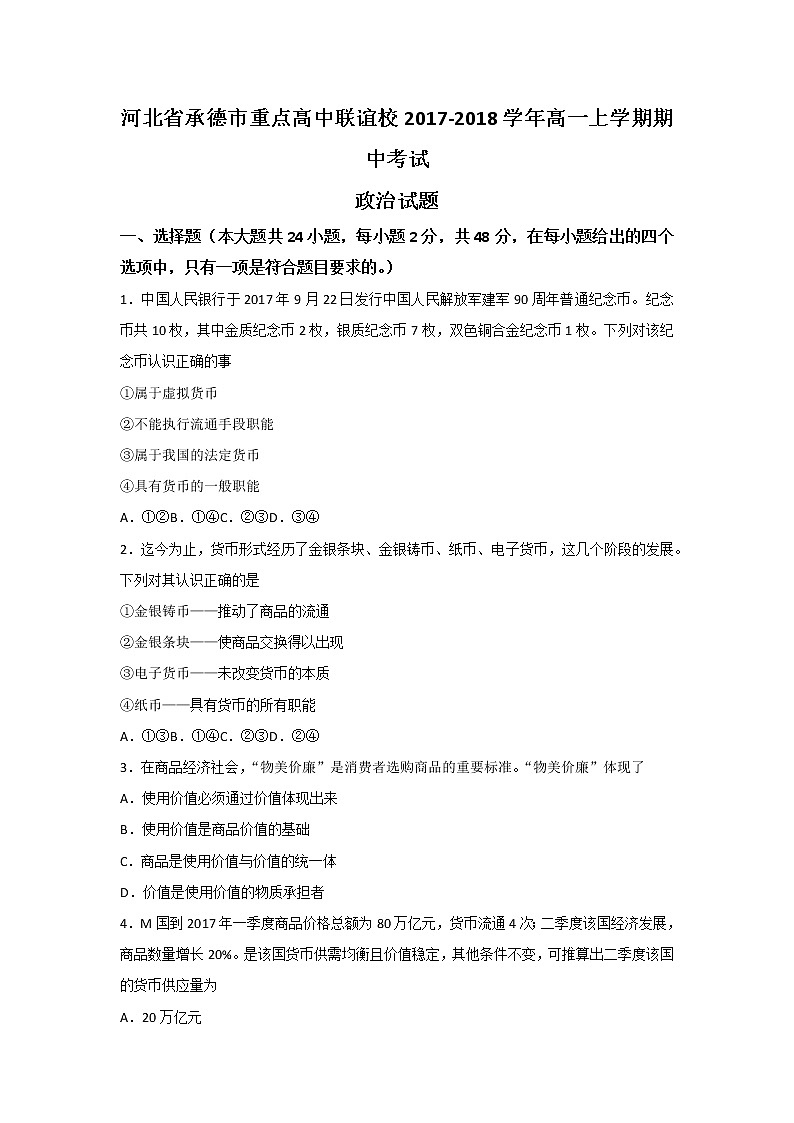 河北省承德市重点高中联谊校2017-2018学年高一上学期期中考试政治试题 Word版含答案01