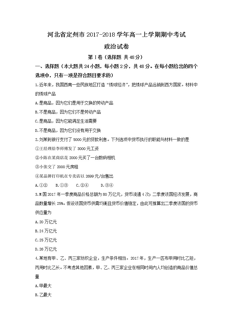 河北省定州市2017-2018学年高一上学期期中考试政治试题 Word版含答案01