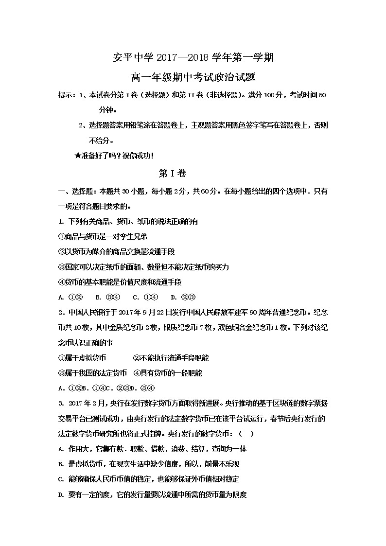 河北省衡水市安平中学2017-2018学年高一上学期期中考试政治试题 Word版含答案01