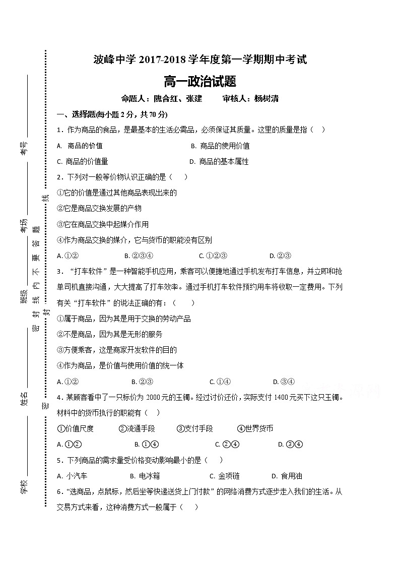 河北省涞水波峰中学、高碑店市第三中学2017-2018学年高一上学期期中考试政治试题 Word版含答案01