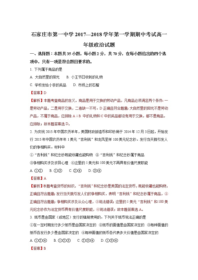 河北省石家庄市第一中学2017-2018学年高一上学期期中考试政治试题Word版含解析01