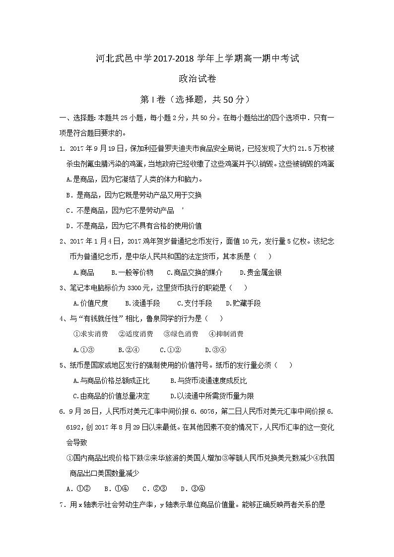 河北省武邑中学2017-2018学年高一上学期期中考试政治试题 Word版含答案01
