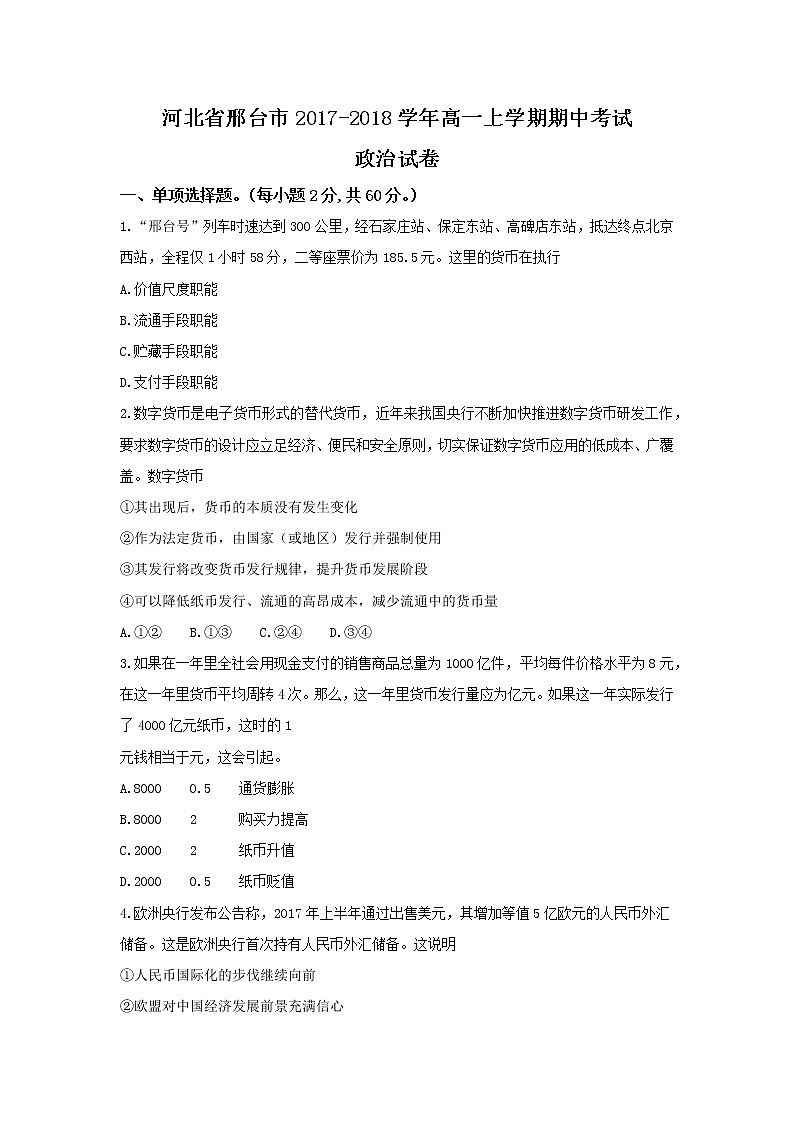 河北省邢台市2017-2018学年高一上学期期中考试政治试题 Word版含答案01