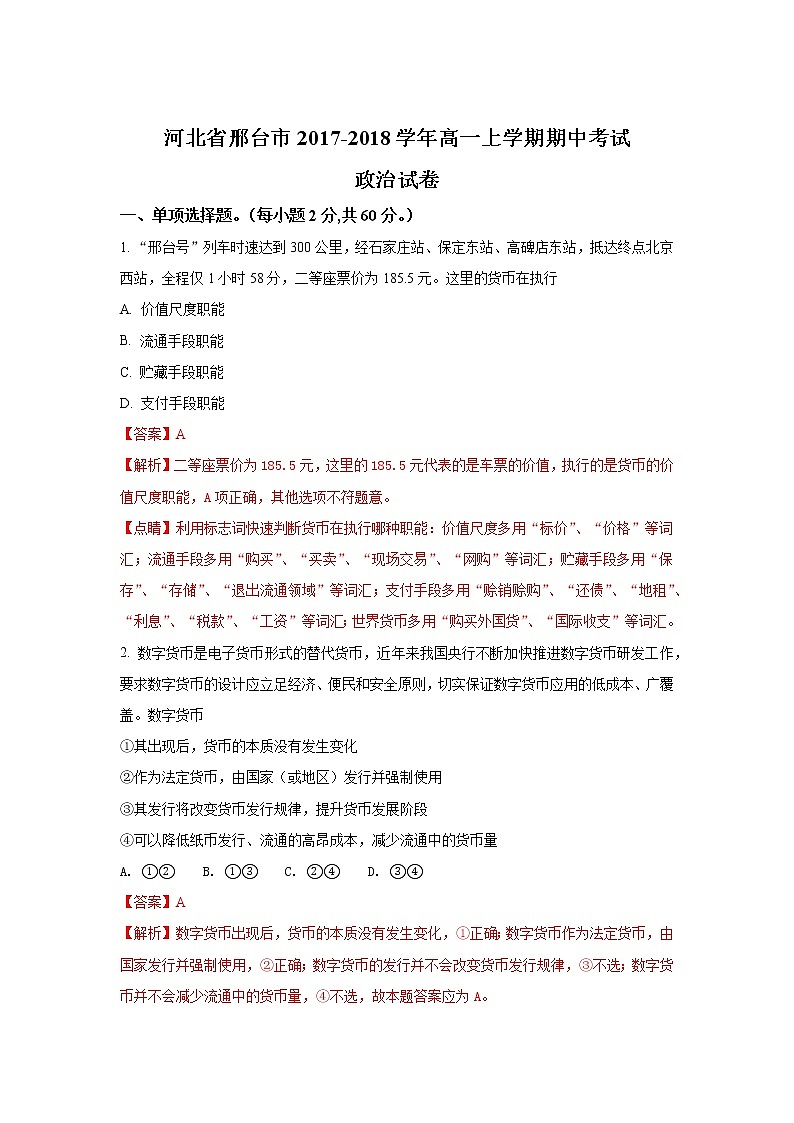 河北省邢台市2017-2018学年高一上学期期中考试政治试题Word版含解析01