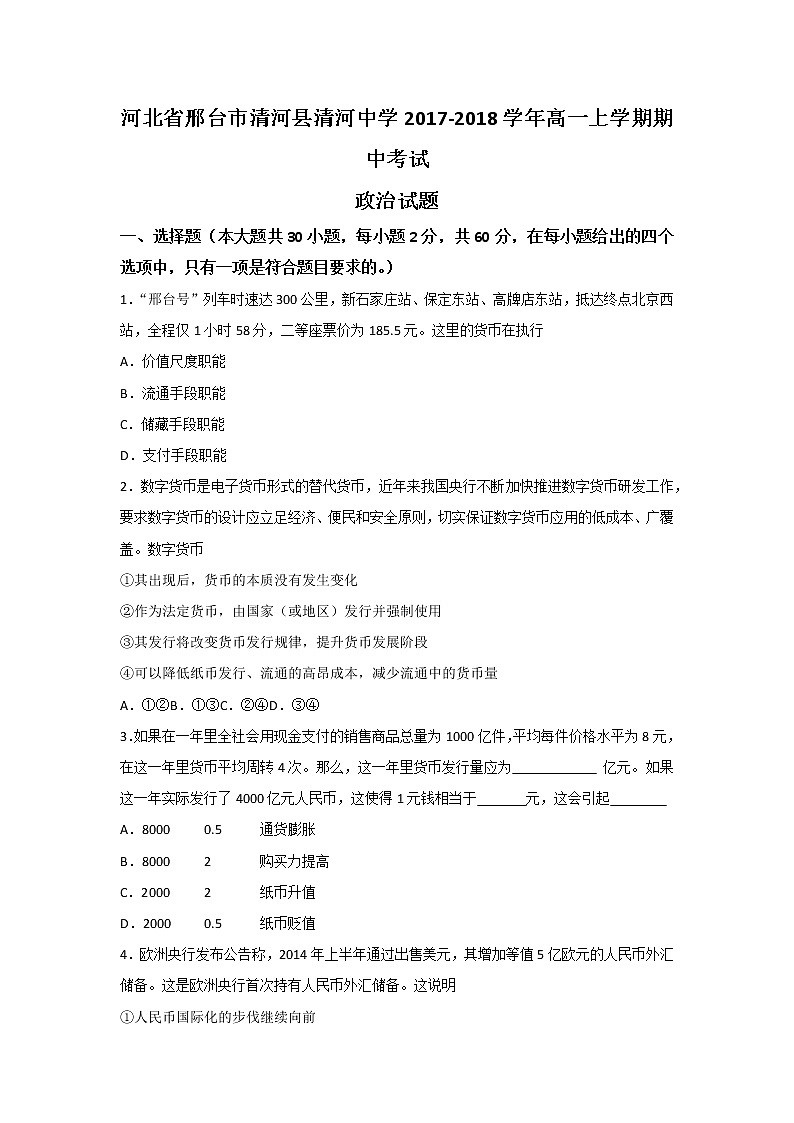 河北省邢台市清河县清河中学2017-2018学年高一上学期期中考试政治试题 Word版含答案01