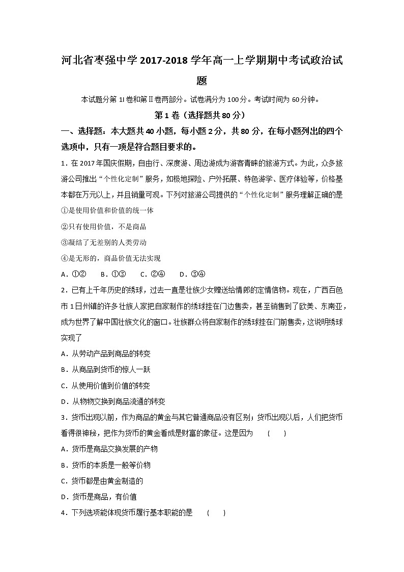 河北省枣强中学2017-2018学年高一上学期期中考试政治试题 Word版含答案01