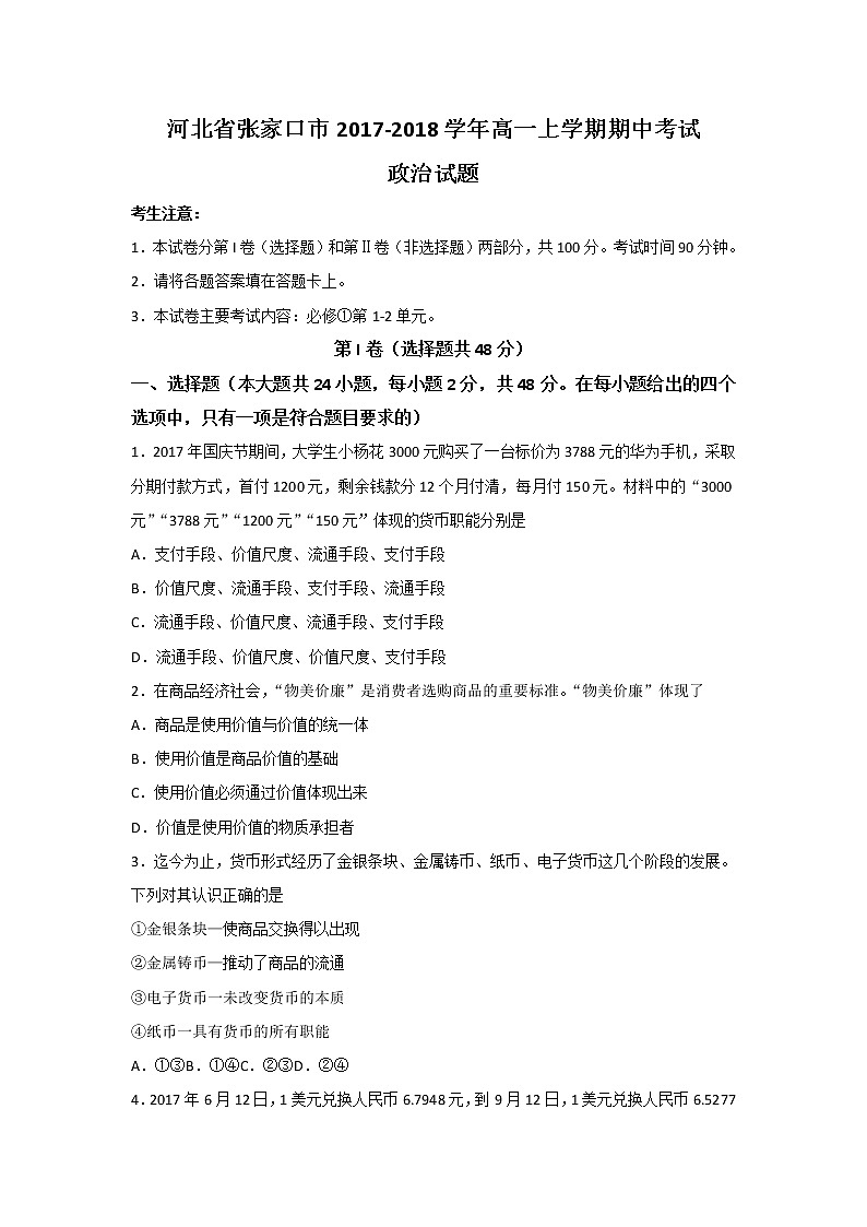 河北省张家口市2017-2018学年高一上学期期中考试政治试题 Word版含答案01