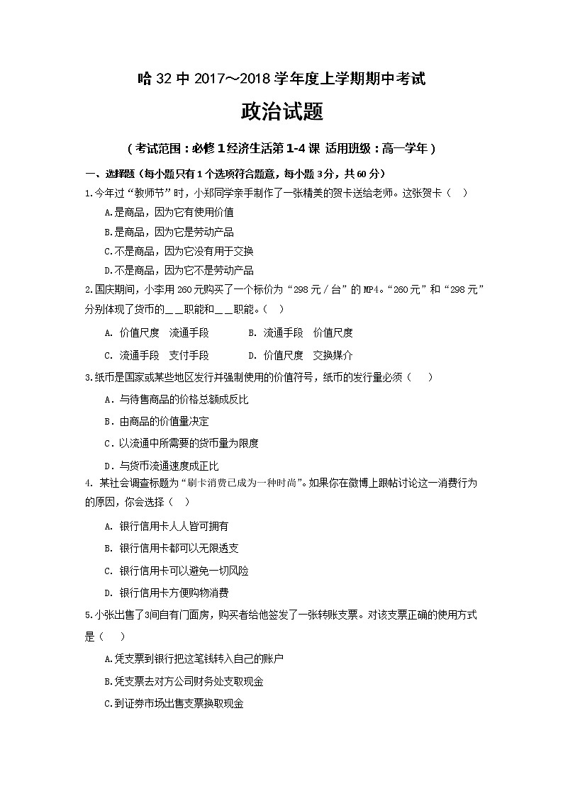 黑龙江哈尔滨市第三十二中学2017-2018学年高一上学期期中考试政治试题 Word版含答案01