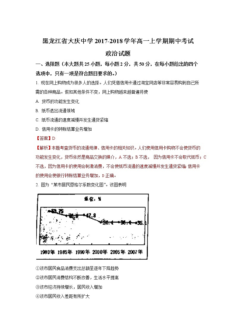 黑龙江省大庆中学2017-2018学年高一上学期期中考试政治试题  Word版含解析01