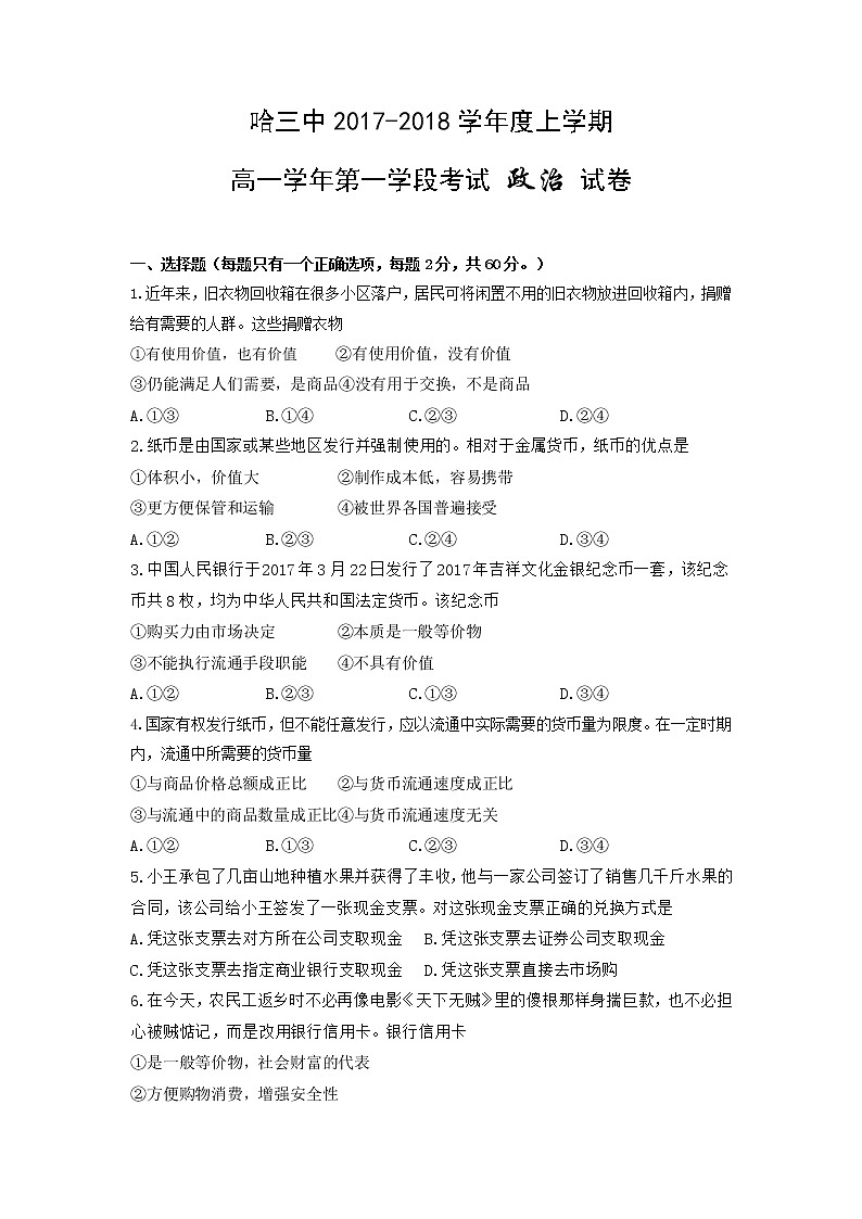 黑龙江省哈尔滨市第三中学2017-2018学年高一上学期期中考试政治试题 Word版含答案01