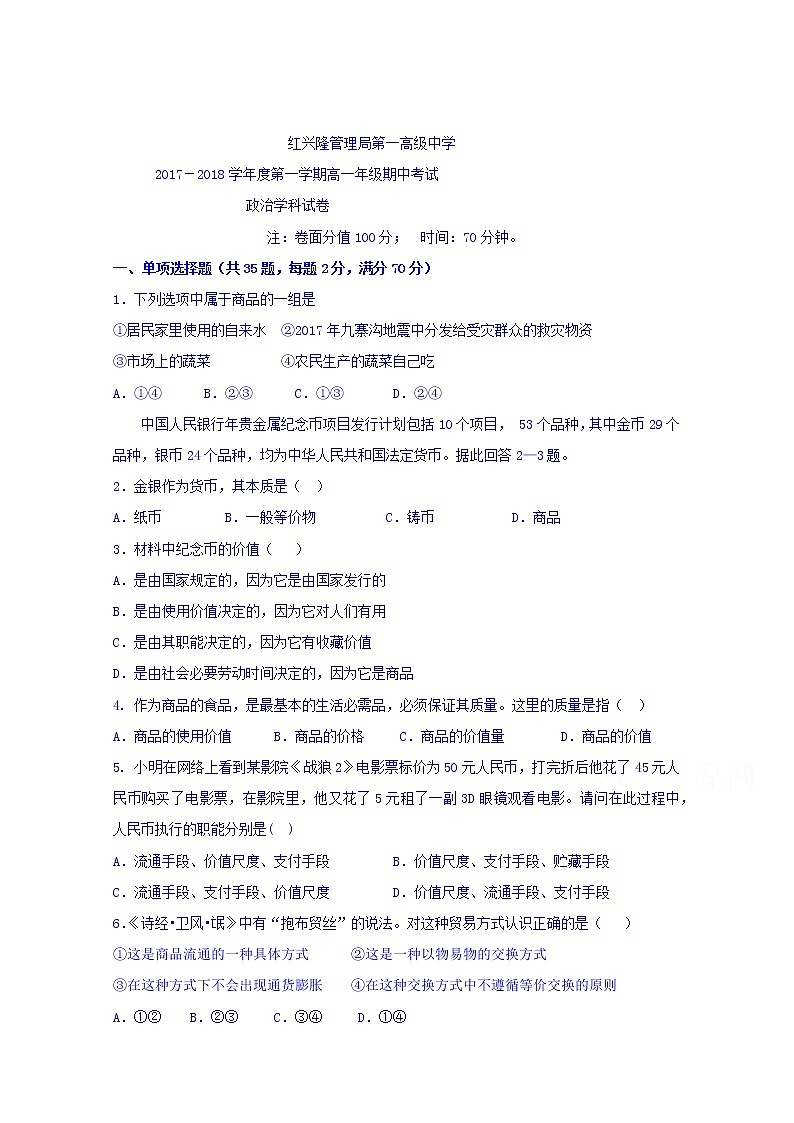 黑龙江省友谊县红兴隆管理局第一高级中学2017-2018学年高一上学期期中考试政治试题 Word版含答案01