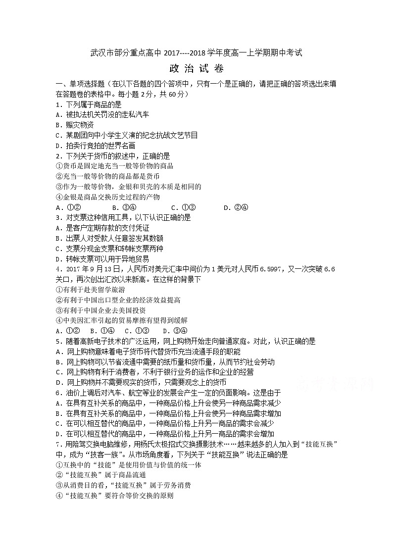 湖北省部分重点中学2017-2018学年度高一上学期期中考试政治试卷 Word版含答案01