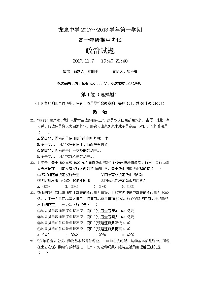 湖北省荆门市龙泉中学2017-2018学年高一上学期期中考试政治试题 Word版含答案01