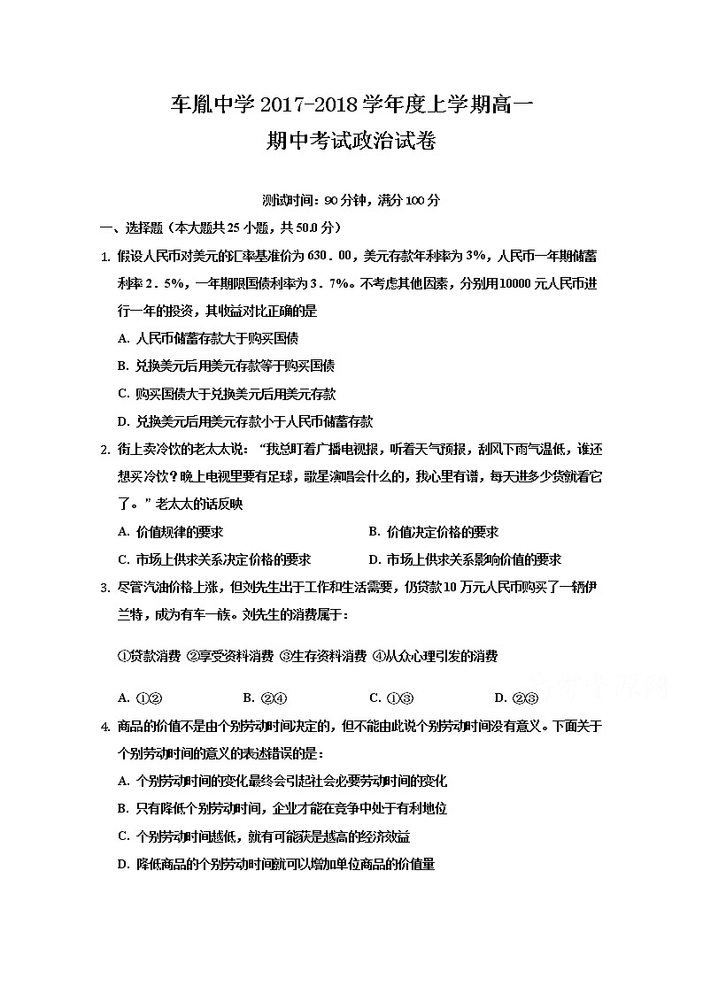 湖北省荆州市公安县车胤中学2017-2018学年高一上学期期中考试政治试题 Word版含答案01
