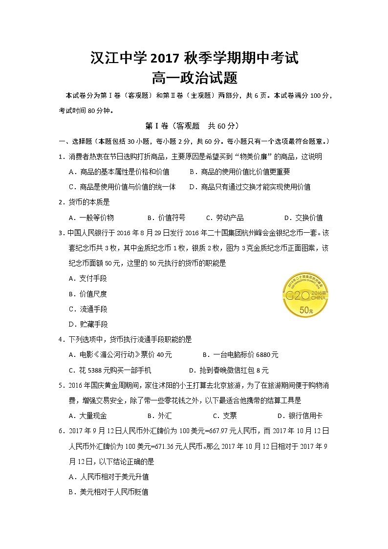 湖北省仙桃市汉江高级中学2017-2018学年高一上学期期中考试政治试题 Word版含答案01