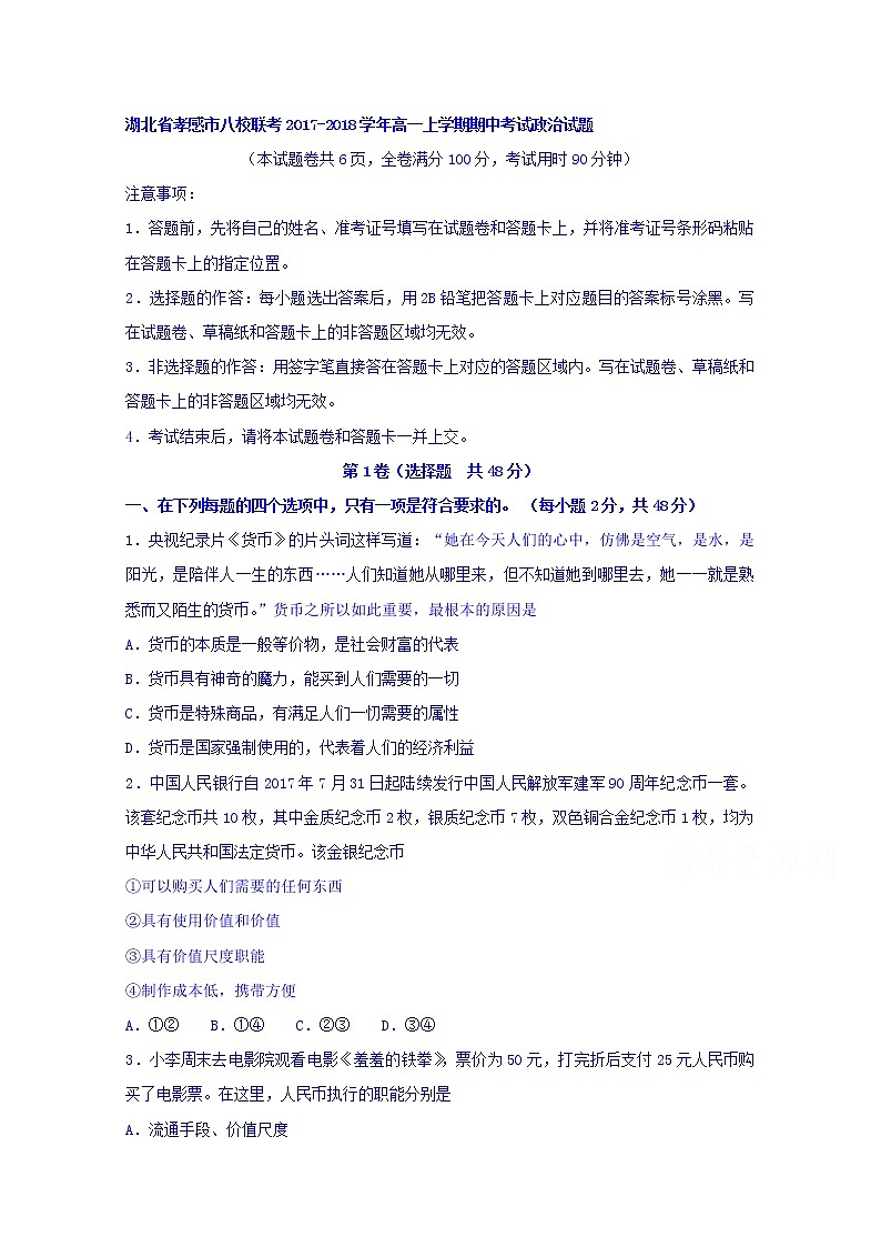 湖北省孝感市八校联考2017-2018学年高一上学期期中考试政治试题 Word版含答案01